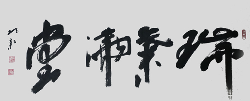 宋兆新作品8 宋兆新作品8