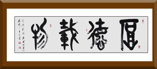 《厚德载物》 《厚德载物》