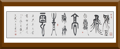 《雅琴飞白雪 高论横青云》 《雅琴飞白雪 高论横青云》