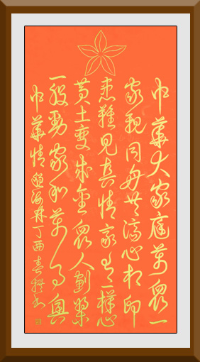 《卜算子·中华情》(137×69cm)释文:中华大家庭,万众一家亲。同舟共济心相印,患难见真情。家有一样心,黄土变成金。众人划桨一股劲,家和万事兴。 《卜算子·中华情》(137×69cm)释文:中华大家庭,万众一家亲。同舟共济心相印,患难见真情。家有一样心,黄土变成金。众人划桨一股劲,家和万事兴。