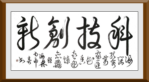 《科技创新》(137×68cm)释文:海阔能容万家汇,花香喜迎蝶恋飞。 《科技创新》(137×68cm)释文:海阔能容万家汇,花香喜迎蝶恋飞。