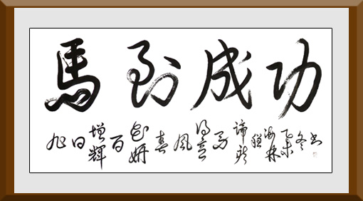 《马到成功》(137×69cm)释文:旭日增辉百花妍,春风得意马蹄疾。 《马到成功》(137×69cm)释文:旭日增辉百花妍,春风得意马蹄疾。