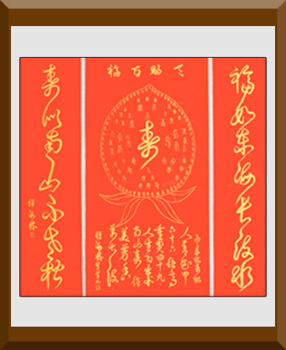 《中华祝寿桃》(137×69cm)释文:人善花甲六十六,德高重奖四十九。人生百岁南山寿,德美芳香万古流。 《中华祝寿桃》(137×69cm)释文:人善花甲六十六,德高重奖四十九。人生百岁南山寿,德美芳香万古流。