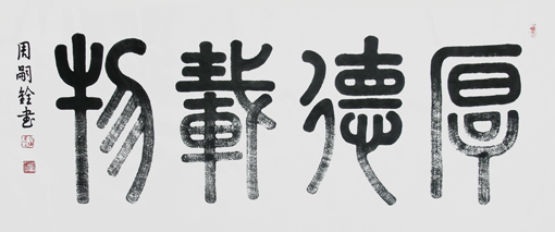 周嗣铨作品1 周嗣铨作品1