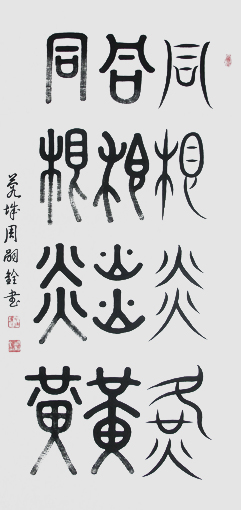 周嗣铨作品7 周嗣铨作品7