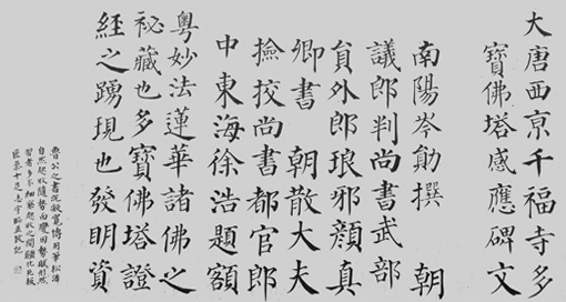 邹志宇作品 《节临多宝佛塔感应碑》 邹志宇作品 《节临多宝佛塔感应碑》