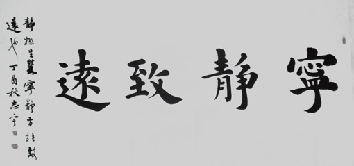 邹志宇作品《宁静致远》 邹志宇作品《宁静致远》