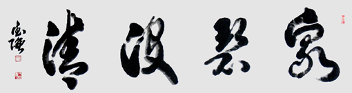 庞德强作品1 庞德强作品1