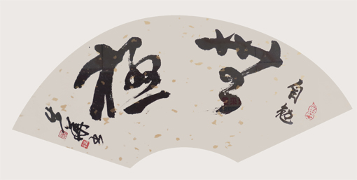 滕步华扇面作品 《无极》 45cm×50cm 滕步华扇面作品 《无极》 45cm×50cm