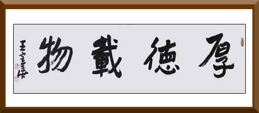 《厚德载物》 《厚德载物》