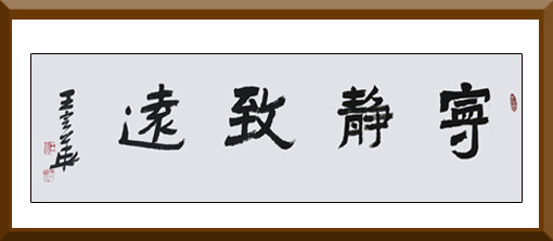 《宁静致远》 《宁静致远》