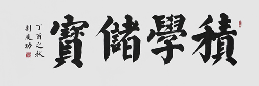 刘庆功作品5 刘庆功作品5