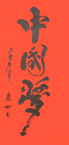 刘庆功作品9 刘庆功作品9