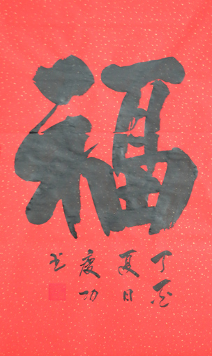 刘庆功作品10 刘庆功作品10