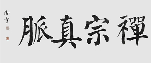 邹志宇作品 《禅宗真脉》 邹志宇作品 《禅宗真脉》