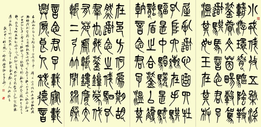 篆书 《小戎诗》 篆书 《小戎诗》