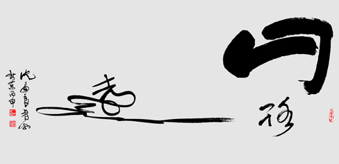 沈安良毛笔作品1 沈安良毛笔作品1