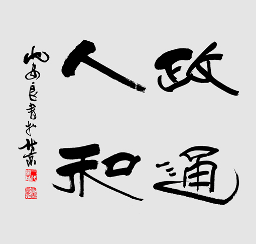 沈安良毛笔作品2 沈安良毛笔作品2