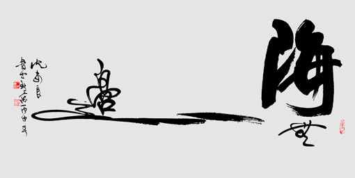 沈安良毛笔作品3 沈安良毛笔作品3