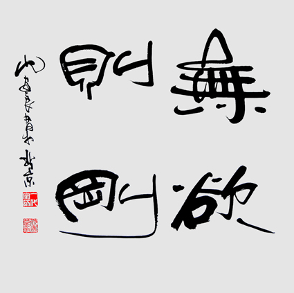 沈安良毛笔作品4 沈安良毛笔作品4