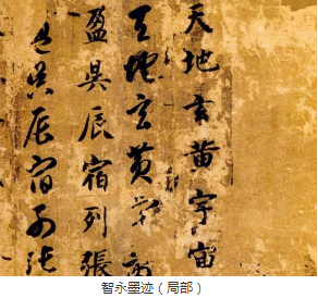 智永墨迹清朗俊逸