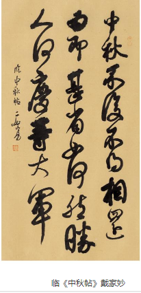 《中秋帖》之妍美 《中秋帖》之妍美