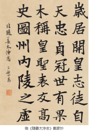 临《随姜太沖志》的感触 临《随姜太沖志》的感触