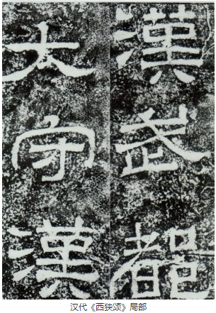 汉代《西狭颂》的碑学意蕴 汉代《西狭颂》的碑学意蕴