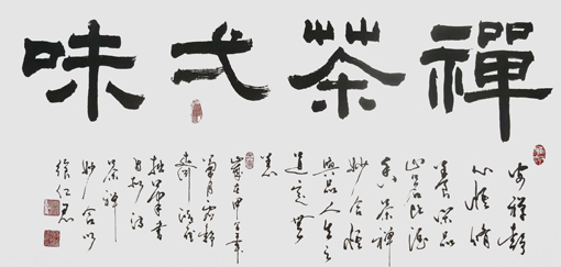 季鸿雁作品 《禅茶一味》三尺整张 季鸿雁作品 《禅茶一味》三尺整张