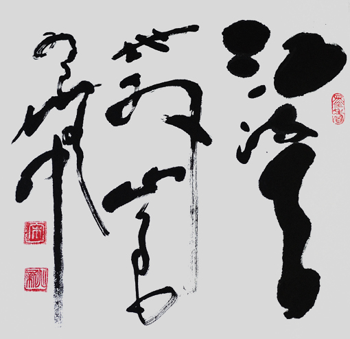 宋兆新作品 宋兆新作品