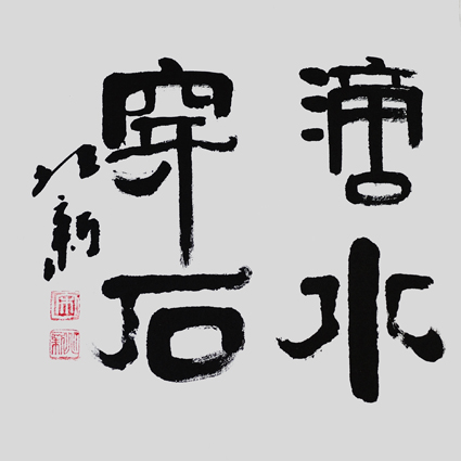 宋兆新作品10 宋兆新作品10