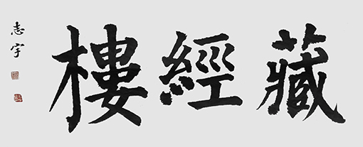 邹志宇作品 《藏经楼》 邹志宇作品 《藏经楼》