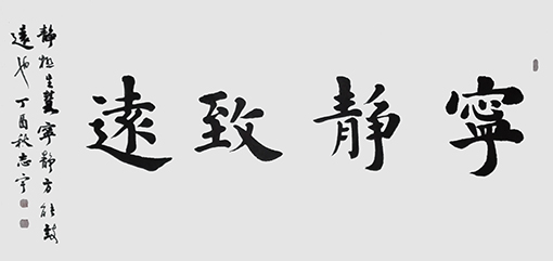 邹志宇作品 《宁静致远》 邹志宇作品 《宁静致远》