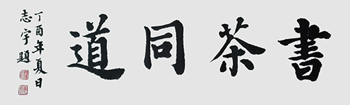 邹志宇作品 《书茶同道》 邹志宇作品 《书茶同道》