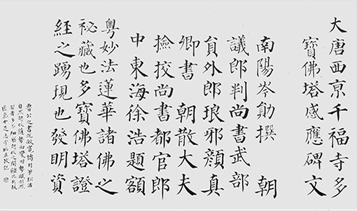 邹志宇作品---《节临多宝佛塔感应碑》 邹志宇作品---《节临多宝佛塔感应碑》