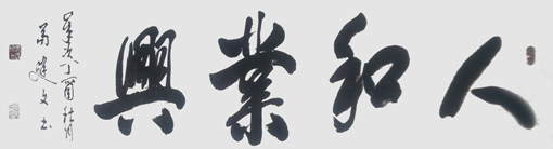 苟建文作品1