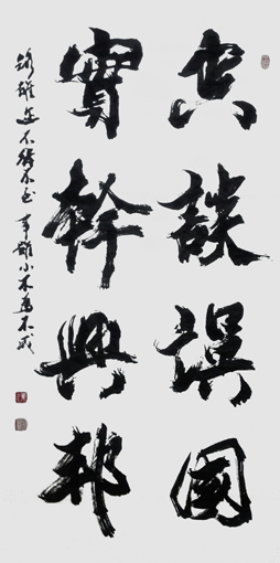 《空谈误国 实干兴邦》 《空谈误国 实干兴邦》