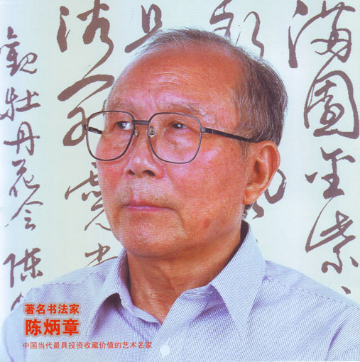 向中国民族建筑企业重点推荐的百位书画艺术名家——陈炳章 向中国民族建筑企业重点推荐的百位书画艺术名家——陈炳章
