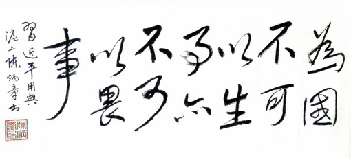 陈炳章作品鉴赏 为国不可以生事,亦不可以畏事. 陈炳章作品鉴赏 为国不可以生事,亦不可以畏事.