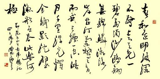 行草书 《岳阳楼记》