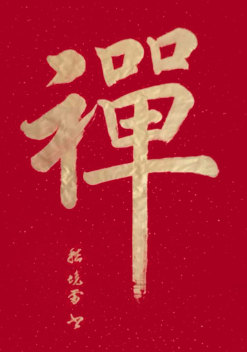 嵇境雷作品1 嵇境雷作品1