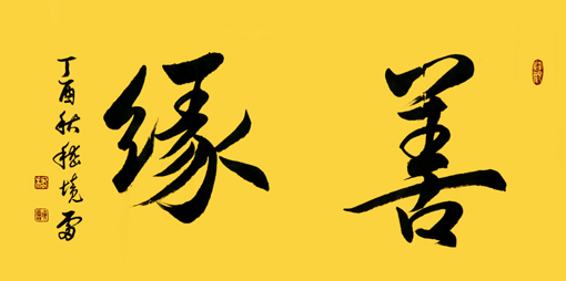 嵇境雷作品10 嵇境雷作品10