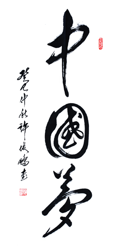 中国梦 草书中堂138cm×70cm-2013 中国梦 草书中堂138cm×70cm-2013