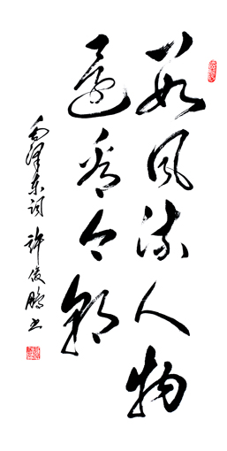 毛泽东词句-草书中堂-138cm×70cm-2011-数风流人物,还看今朝 毛泽东词句-草书中堂-138cm×70cm-2011-数风流人物,还看今朝