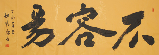 《不容易》138x69cm 《不容易》138x69cm