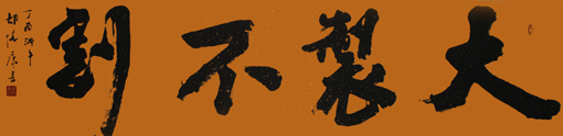 《大制不割》220x54cm 《大制不割》220x54cm