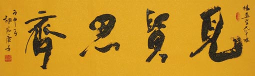 《见贤思齐》160x45cm 《见贤思齐》160x45cm