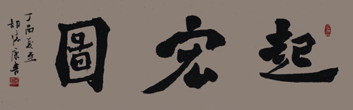 《起宏图》130x40cm 《起宏图》130x40cm