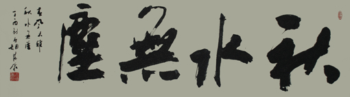 《秋水无尘》180x48cm 《秋水无尘》180x48cm