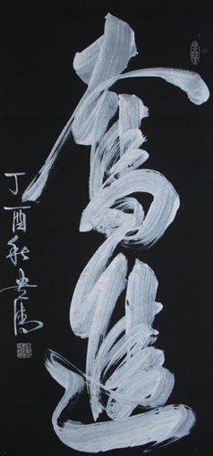 《奋进》138x69cm 《奋进》138x69cm